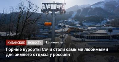 Горные курорты Сочи стали самыми любимыми для зимнего отдыха у россиян