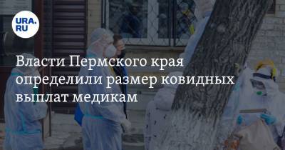 Власти Пермского края определили размер ковидных выплат медикам