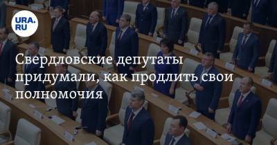 Свердловские депутаты придумали, как продлить свои полномочия