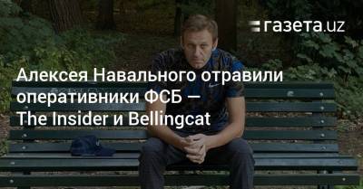 Алексея Навального отравили оперативники ФСБ — The Insider и Bellingcat