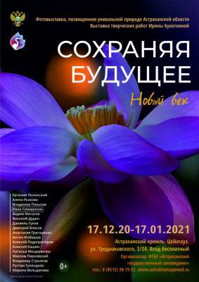 В Астрахани открылась выставка фотографий биосферного заповедника «Сохраняя будущее: новый век»