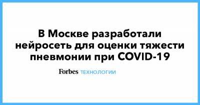 В Москве разработали нейросеть для оценки тяжести пневмонии при COVID-19