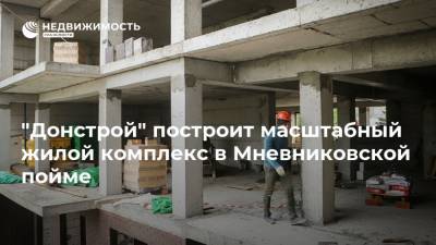"Донстрой" построит масштабный жилой комплекс в Мневниковской пойме