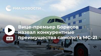 Вице-премьер Борисов назвал конкурентные преимущества самолета МС-21