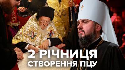 ПЦУ – 2 года: как создавали Православную церковь Украины и скандалы вокруг