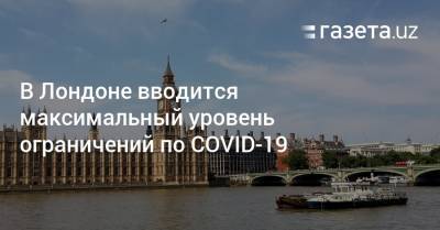 В Лондоне вводится максимальный уровень ограничений по COVID-19