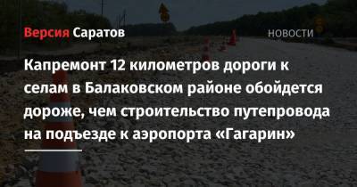 Капремонт 12 километров дороги к селам в Балаковском районе обойдется дороже, чем строительство путепровода на подъезде к аэропорту «Гагарин»