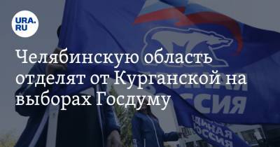 Челябинскую область отделят от Курганской на выборах Госдуму. Инсайд