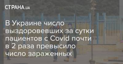 В Украине число выздоровевших за сутки пациентов с Covid почти в 2 раза превысило число зараженных