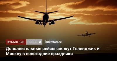 Дополнительные рейсы свяжут Геленджик и Москву в новогодние праздники