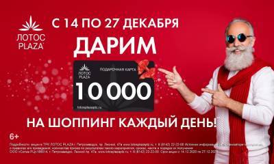 ТРК «ЛОТОС PLAZA» каждый день дарит 10 000 рублей на новогодний шопинг!
