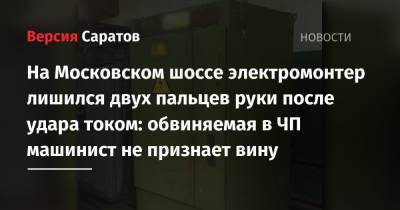 На Московском шоссе электромонтер лишился двух пальцев руки после удара током: обвиняемая в ЧП машинист не признает вину