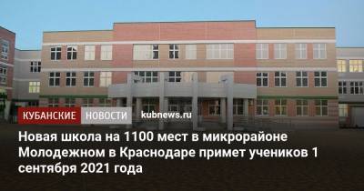 Новая школа на 1100 мест в микрорайоне Молодежном в Краснодаре примет учеников 1 сентября 2021 года