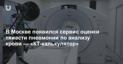В Москве появился сервис оценки тяжести пневмонии по анализу крови — «КТ-калькулятор»