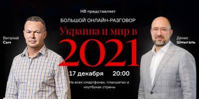 Денис Шмыгаль - Давайте поговорим об этом. Что ждет Украину и мир в 2021 году - nv.ua - Англия