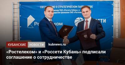 «Ростелеком» и «Россети Кубань» подписали соглашение о сотрудничестве