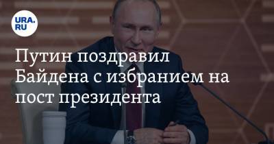 Путин поздравил Байдена с избранием на пост президента