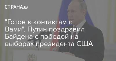 "Готов к контактам с Вами". Путин поздравил Байдена с победой на выборах президента США