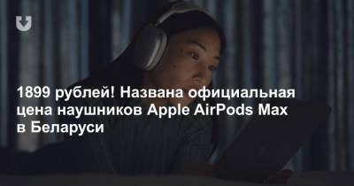 1899 рублей! Названа официальная цена наушников Apple AirPods Max в Беларуси