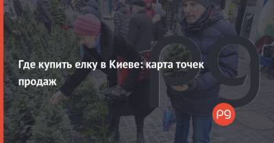Где купить елку в Киеве: карта точек продаж