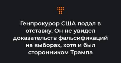 Генпрокурор США подал в отставку. Он не увидел доказательств фальсификаций на выборах, хотя и был сторонником Трампа