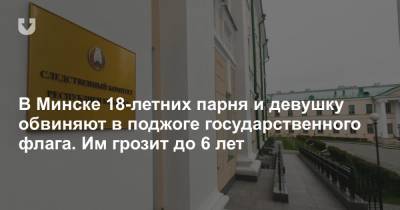 В Минске 18-летних парня и девушку обвиняют в поджоге государственного флага. Им грозит до 6 лет