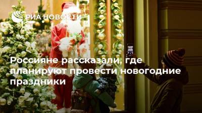 Россияне рассказали, где планируют провести новогодние праздники