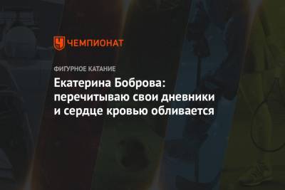 Екатерина Боброва: перечитываю свои дневники, и сердце кровью обливается