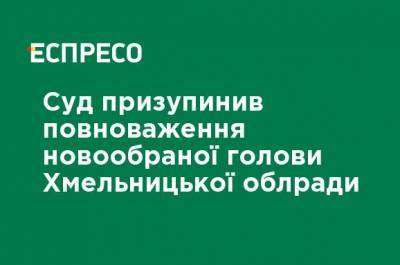 Суд приостановил полномочия новоизбранного главы Хмельницкого облсовета - ru.espreso.tv