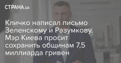 Кличко написал письмо Зеленскому и Разумкову. Мэр Киева просит сохранить общинам 7,5 миллиарда гривен