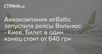 Авиакомпания airBaltic запустила рейсы Вильнюс - Киев. Билет в один конец стоит от 640 грн