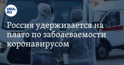 Россия удерживается на плато по заболеваемости коронавирусом