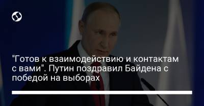 "Готов к взаимодействию и контактам с вами". Путин поздравил Байдена с победой на выборах
