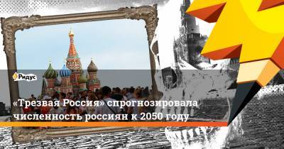 «Трезвая Россия» спрогнозировала численность россиян к 2050 году