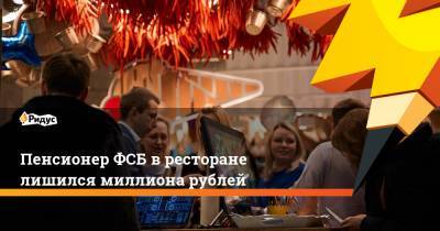 Пенсионер ФСБ в ресторане лишился миллиона рублей