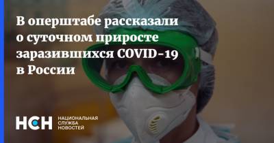 В оперштабе рассказали о суточном приросте заразившихся COVID-19 в России