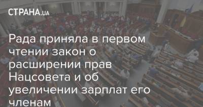 Рада приняла в первом чтении закон о расширении прав Нацсовета и об увеличении зарплат его членам
