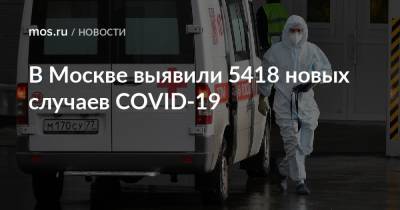 В Москве выявили 5418 новых случаев COVID-19