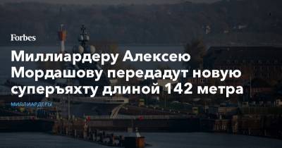 Миллиардеру Алексею Мордашову передадут новую суперъяхту длиной 142 метра