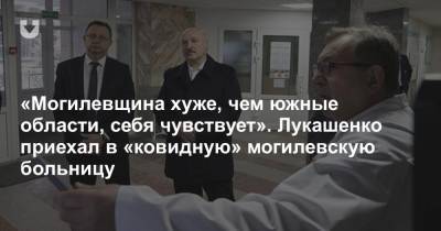 «Могилевщина хуже, чем южные области, себя чувствует». Лукашенко приехал в «ковидную» могилевскую больницу