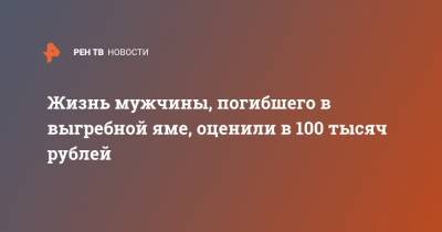 Жизнь мужчины, погибшего в выгребной яме, оценили в 100 тысяч рублей