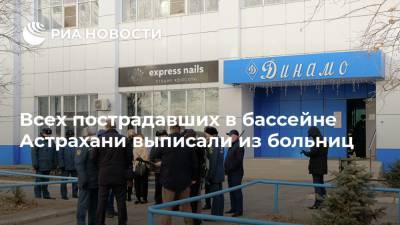 Всех пострадавших в бассейне Астрахани выписали из больниц