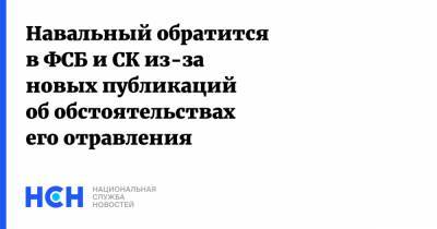 Навальный обратится в ФСБ и СК из-за новых публикаций об обстоятельствах его отравления