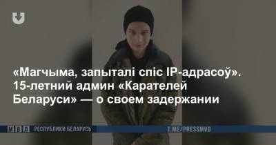 «Магчыма, запыталі спіс IP-адрасоў». 15-летний админ «Карателей Беларуси» — о своем задержании