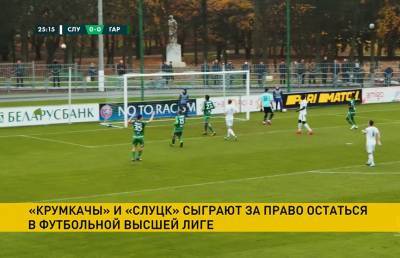 «Слуцк» и «Крумкачы» поспорят за место в высшей лиге на будущий сезон