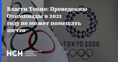 Власти Токио: Проведению Олимпиады в 2021 году не может помешать ничто