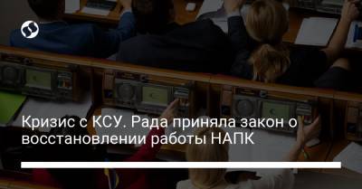 Кризис с КСУ. Рада приняла закон о восстановлении работы НАПК