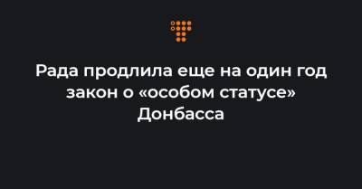 Рада продлила еще на один год закон о «особом статусе» Донбасса