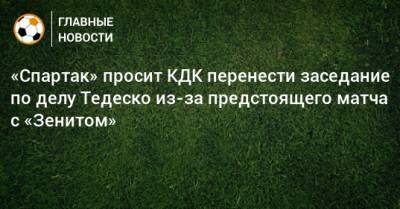 «Спартак» просит КДК перенести заседание по делу Тедеско из-за предстоящего матча с «Зенитом»