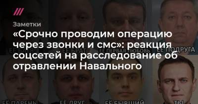 «Срочно проводим операцию через звонки и смс»: реакция соцсетей на расследование об отравлении Навального